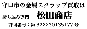 松田商店：守口市で金属スクラップ・廃品の持ち込み買取 Logo
